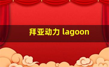 拜亚动力 lagoon